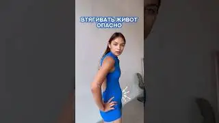 ВТЯГИВАТЬ ЖИВОТ‼️ОПАСНО‼️ #живот #убратьживот #тело #топ #упражнения #осанка #фитнес