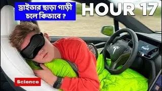 ড্রাইভার ছাড়া গাড়ী চলে কিভাবে ? Full Self-Driving ?  self-driving car - How it works