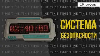 Система безопасности. Квест ОГРАБЛЕНИЕ БАНКА 2.0. Реквизит для квеста