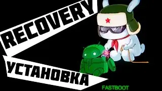 Самый простой способ прошить TWRP Recovery из fastboot на Xiaomi Redmi Note 2