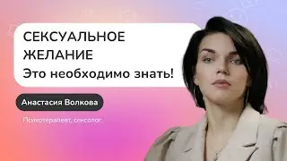 Что важно знать о сексуальном желании?