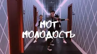 Мот-Молодость танец (GOODWAY & DANCE AVENUE STUDIO)