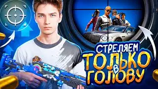 КИБЕРСПОРТСМЕН играет ПАБЛИК🔥120FPS! ОБНОВЛЕНИЕ 3.2🔥ЛОМАЕМ ГОЛОВЫ!🔥 СТРИМ С IPhone 14 Pro