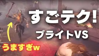 テクニックがえぐいプロブライトVS【DBD対戦記録】