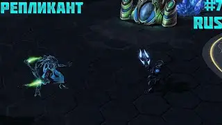 StarCraft 2: Replicant (Репликант):Дыхание жизни (RUS) #7