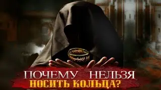 Почему Нельзя носить Кольца???