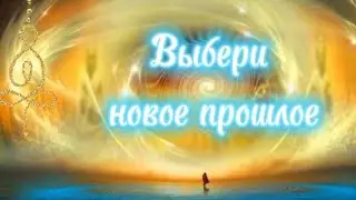 ✨️🕊Мы можем создать себе новое прошлое и взять его за основу🕊✨️