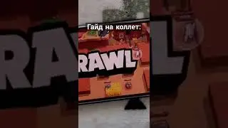 #бравлстарс #brawlstars #bs #коллет