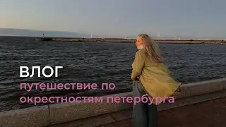 vlog | путешествие по окрестностям петербурга