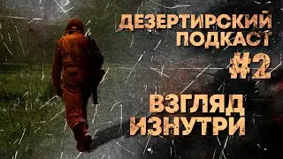 Дезертирский подкаст #2