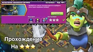 Как пройти Испытание Чемпиона-Гоблина | Clash of Clans