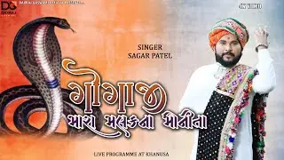 Gogaji Mara Malakna Monita || Sagar Patel || Naag Pancham Special 2024 || Gujrati song || Khanusa
