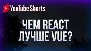 Чем React лучше Vue? 