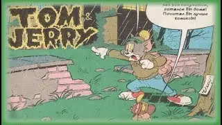 Том и Джерри - Тени в ночи | Комиксы [Русская озвучка]