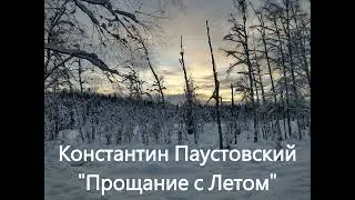 Константин Паустовский Прощание с Летом Рассказ Аудиокнига