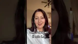 🇮🇹 ЛАСКОВЫЙ ИТАЛЬЯНСКИЙ 🇮🇹 Моя девушка и мой парень ❤️