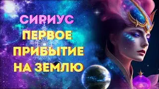 Инопланетяне с Сириуса💎 Первое прибытие на Землю/ История Земли из воспоминаний Звёздной Души👽✨