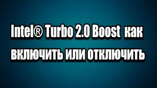 Intel Turbo Boost как включить или отключить