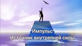 Импульс + Цель (Инструкция в описании)