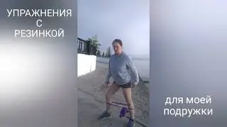 Упражнения с резинкой на 2кв.м.