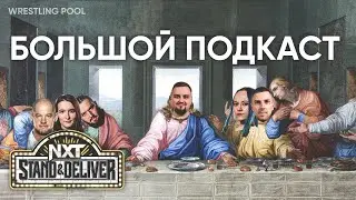 (НЕ) ПРОГНОЗЫ НА NXT STAND&DELIVER 2023