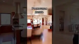Роскошная жизнь богатая жизнь мечты #богатаяжизнь #роскошнаяжизнь