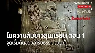 ไขความลับชาวสุเมเรียน ตอน1 ตำนานและความจริง |สารคดี Mysterious world