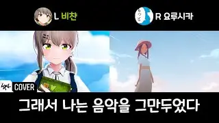 [그래서 나는 음악을 그만두었다][좌우음향] 이세계아이돌 비챤 x 요루시카