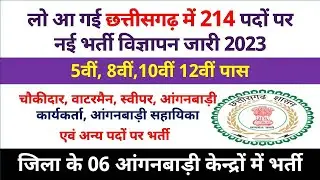 Cg Job Vacancy : छत्तीसगढ़ में 214 पदों पर  नई भर्ती 2023 | chawkidar, sahayika, karyakarta, waterman