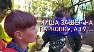 МИША РЕШИЛ ЗАЙТИ НА ПАРКОВКУ И ТУТ СЛУЧИЛОСЬ...