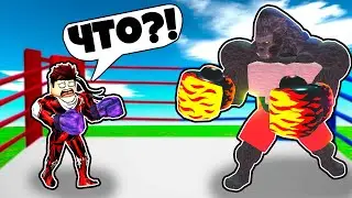 ВЫШЕЛ НА РИНГ ПРОТИВ КИНГ КОНГА В СИМУЛЯТОРЕ БОКСА Boxing Clicker Simulator В РОБЛОКС !