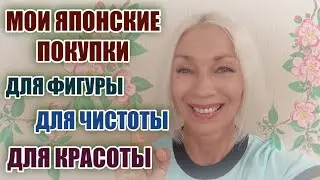 Для фигуры 🌸Для стирки 🌸Для чистоты дома.🌸Мои ЯПОНСКИЕ покупки.