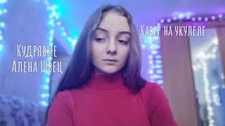 Алёна Швец-Кудрявые/кавер на укулеле