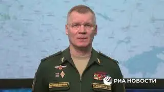 Утренний брифинг Минобороны России.