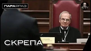 СКРЕПА