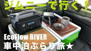 ジムニーシエラで車中泊！初めてのポータブル電源【EcoFlow RIVER】