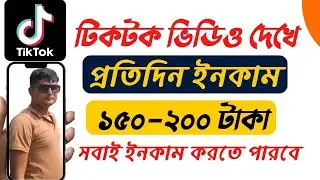 টিকটকে ভিডিও দেখে টাকা ইনকাম || Make Money From Watching TikTok Video || How To Earn Money On Tiktok