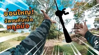 ตาม google map ไปตกปลา จนเจอหมายช่อนใหญ่
