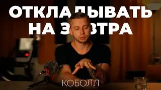 Откладывать на завтра | Коболл