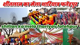 shitlan ka mela thariyav fatehpur ❤️❤️❤️❤️शीतलान का मेला थारियाव फतेहपुर ❤️❤️❤️❤️