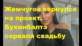 Zhemchugov returned to the project. Bukhinbalte broke the wedding. Gleb Klubnichka Ivan Barzikov....