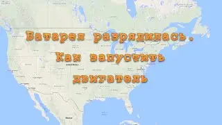 Батарея разрядилась. Как завести двигатель. Запасной переносной аккумулятор
