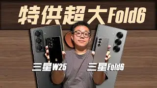 【三星W25】特供超大Fold6！更大內外屏+無Spen+無屏下攝像頭