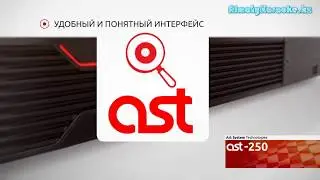 Караоке система AST-250 официально в Алматы (Казахстан)