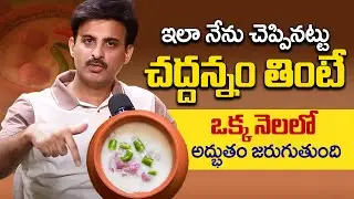 చద్దన్నం సీక్రెట్ ఇదే.. | Dr Ravikanth Kongara About Gut Health | Chaddannam | iDream