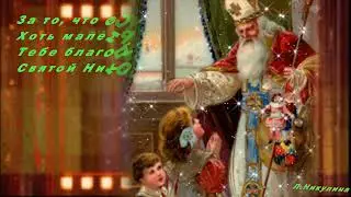С Днем Святого Николая Happy St. Nicholas