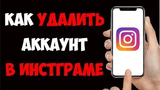 Как УДАЛИТЬ Свой Аккаунт в Инстаграме в 2026. Полная инструкция