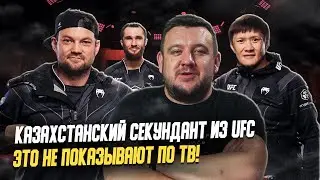 Казахстанец против действующего чемпиона UFC. Популярность Шавката в США. Интервью секунданта UFC