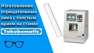 Изготовление отрицательной линзы на станке TAKUBOMATIC