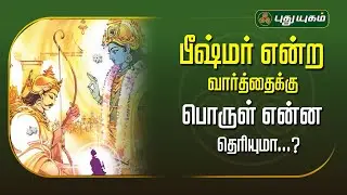 பீஷ்மர் என்ற வார்த்தைக்கு பொருள் என்ன தெரியுமா...? | அனுஷத்தின் அனுக்கிரஹம் | #Puthuyugamtv